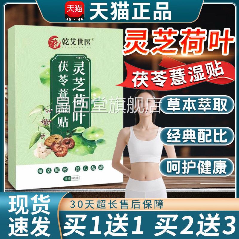 灵芝荷叶茯苓薏湿贴官方肚旗舰店正品干艾世医脐穴位贴外用8贴/盒