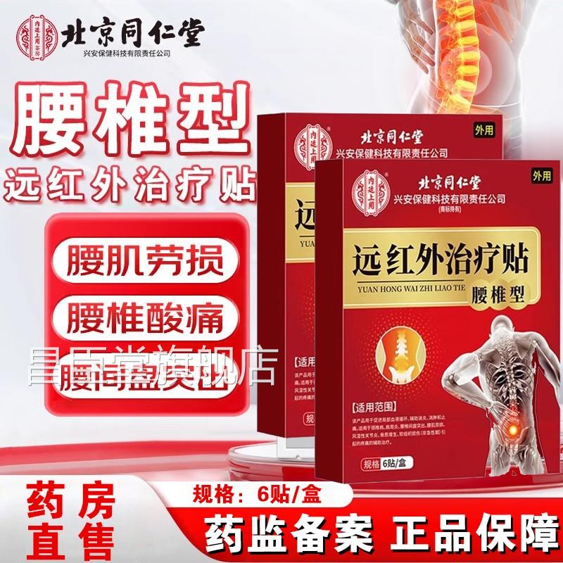 北京同仁堂内廷上用腰椎型远红外治疗贴腰间盘突劳损压迫疼出DG9