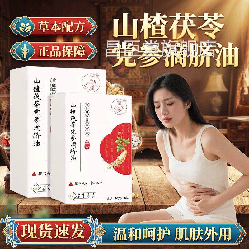 山楂苓党参滴脐油官方旗舰店正品草本植萃山楂茯苓党参1茯0贴/装l