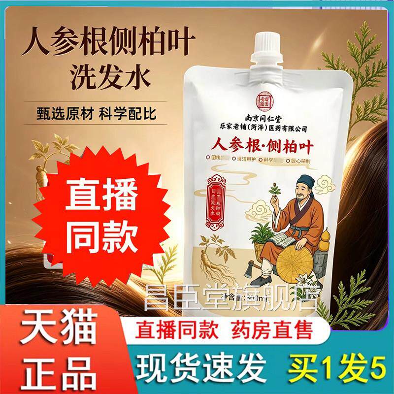 人根侧柏叶洗发水南京同仁堂乐家老铺官方旗舰店植萃洗发露2参eq