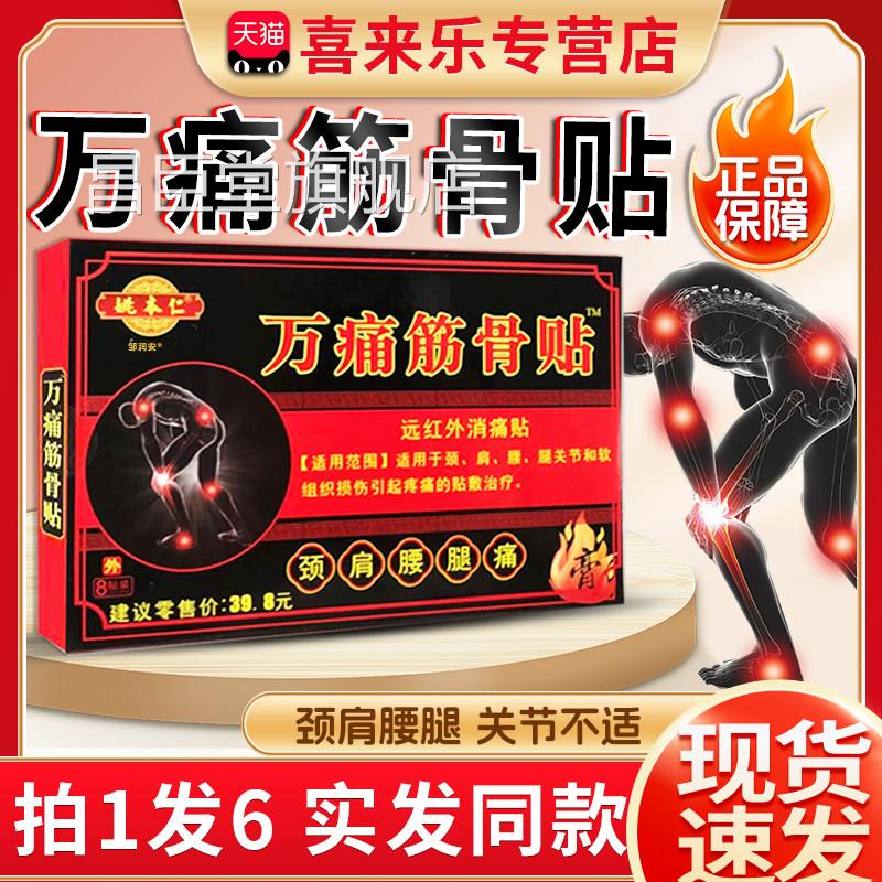 万颈痛筋骨贴官方旗舰店正品姚本仁成人肩腰腿关节软组织损伤膏贴