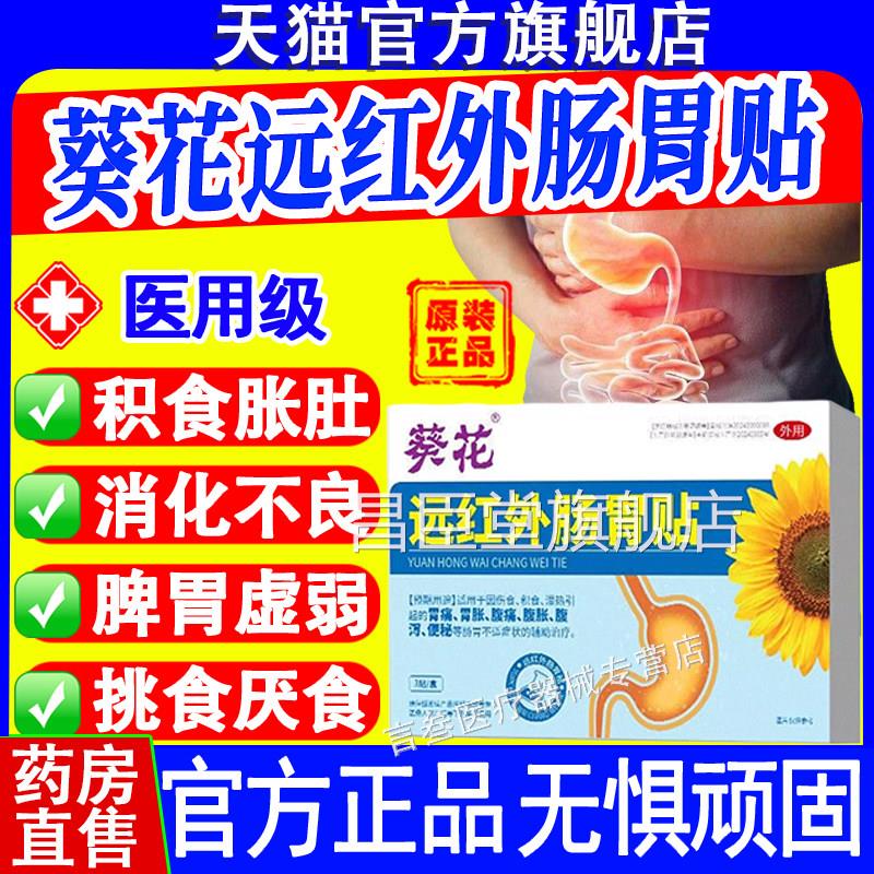葵胀花远红外肠胃贴官方旗舰店正品胃痛胀腹部痛腹泻积食便秘现货
