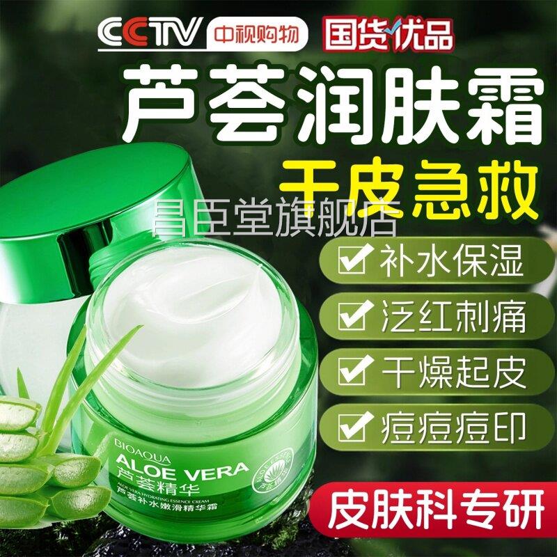 芦荟保湿润肤霜官方旗店女男士秋冬深层补舰水面霜干燥起皮擦脸昌