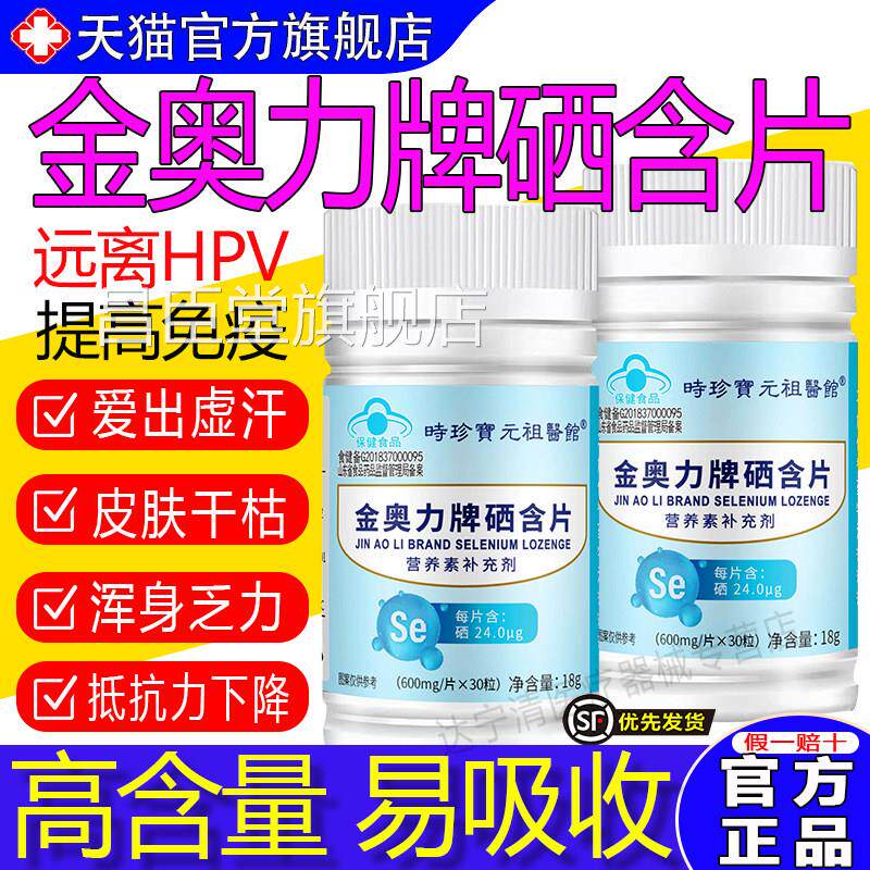 唐来邦金奥力牌硒含片营养素补充补充硒元素官方正品旗剂舰店帮昌