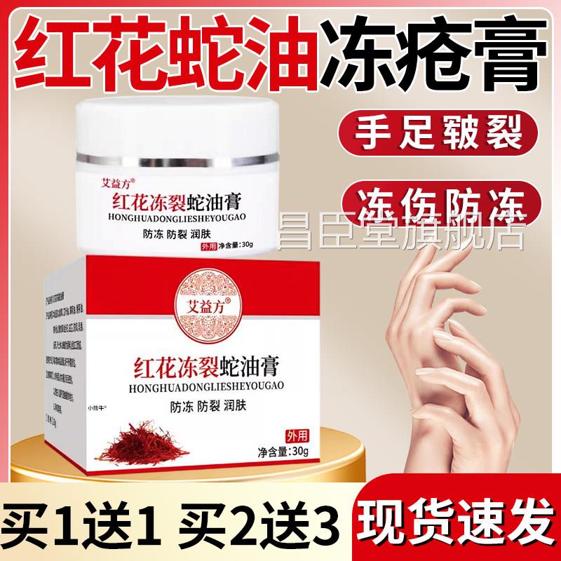 红花蛇油冻疮膏正品官方旗舰店凡疮士林冻膏手足脚后跟干裂30g/盒