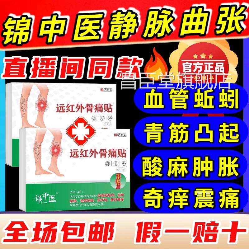 锦中医远红外骨痛贴静脉曲张官m方正品改善曲张青筋凸起直播同款y