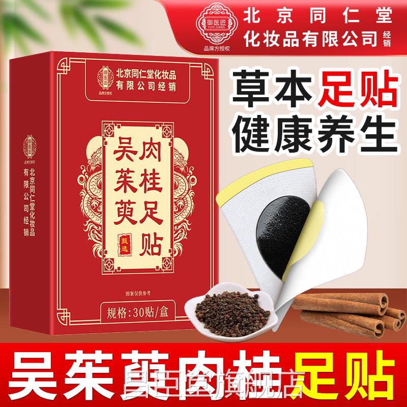 北京同仁堂御医匠吴茱萸肉桂足贴正品官方旗舰涌店肉桂吴茱萸泉贴