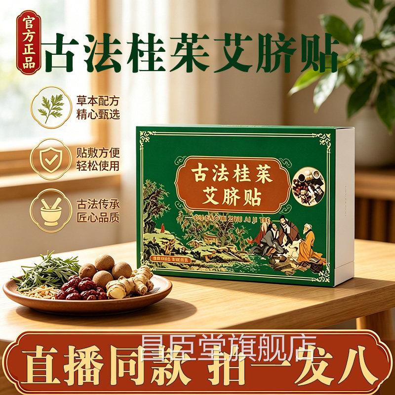 古法桂茱艾脐贴艾灸贴肚脐贴三伏贴茯湿贴方旗官舰店正品植物9az