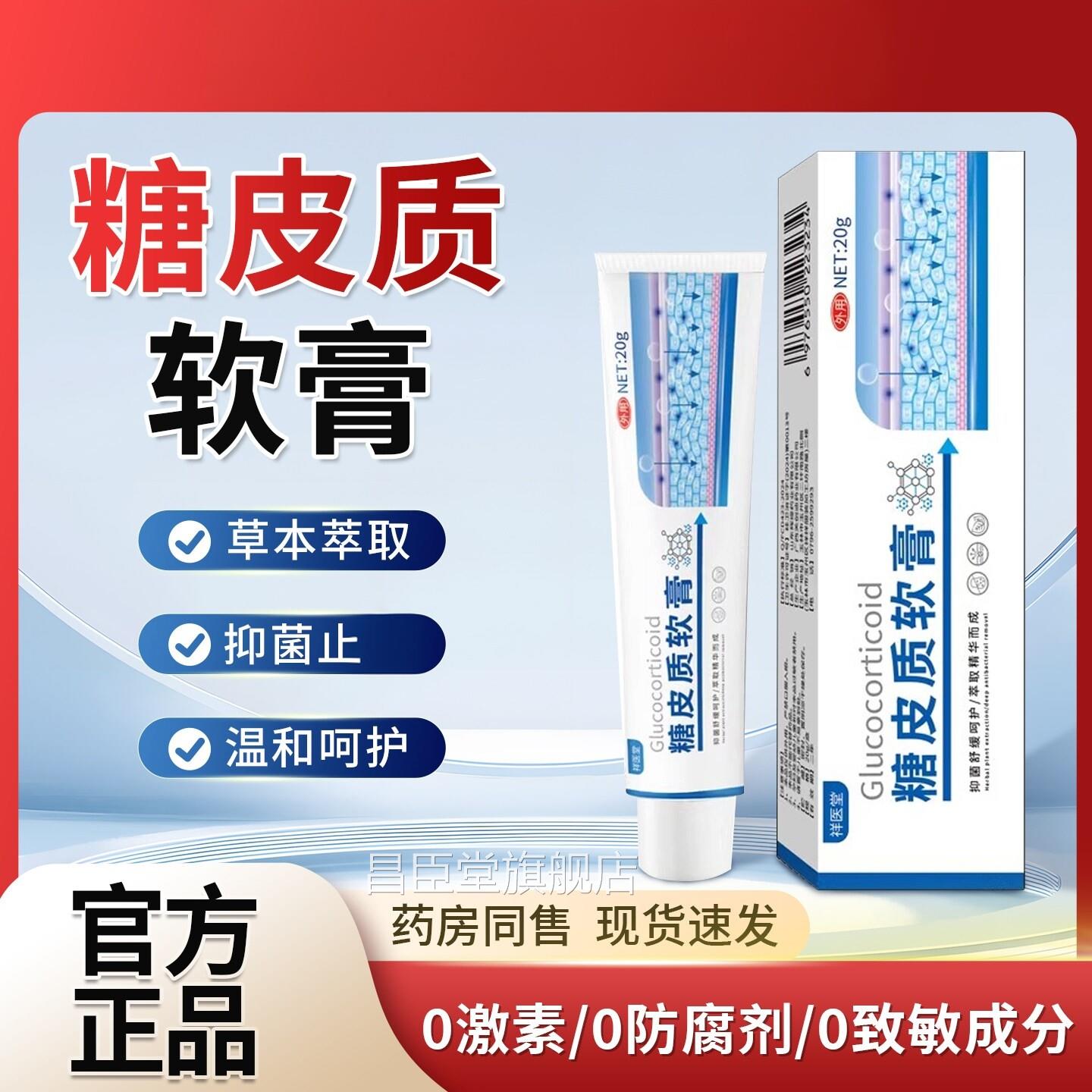 糖皮质软膏激素抑菌膏草本成人皮肤外用舒缓官方正品止旗舰店昌臣
