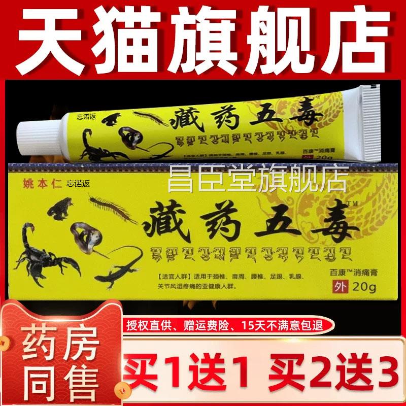 姚本仁药膏藏药官旗方舰店神奇藏王五毒膏正品二合一追风透骨膏昌
