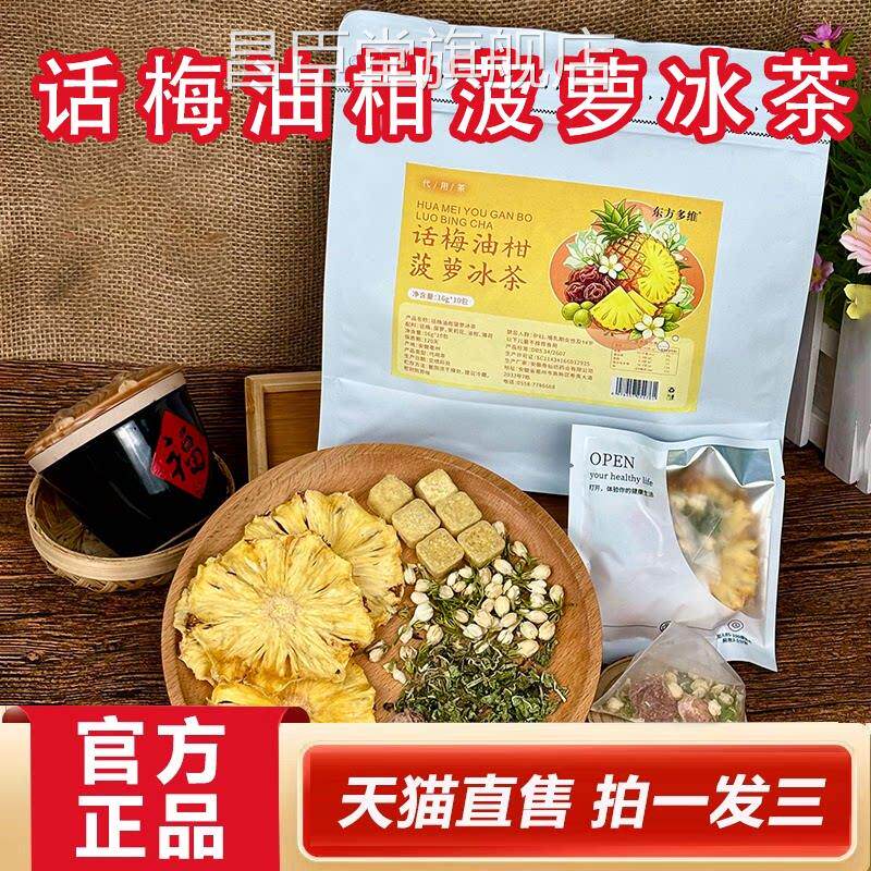【直播同款】话菠梅油柑萝冰茶官方旗舰店正品水果茶独立包装2HY