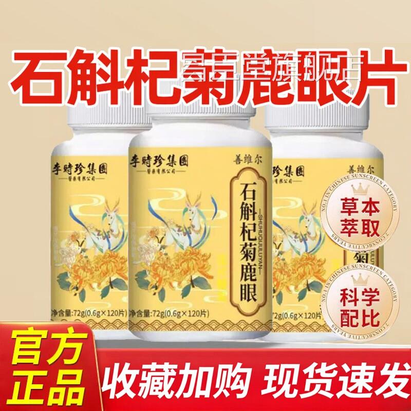 石斛杞菊鹿眼片丸官方旗舰店正品草萃取本保堂药房同售古护眼片辉
