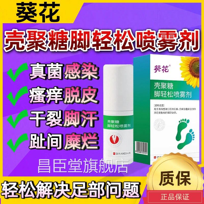 葵花壳聚糖脚轻松脱脚痒臭儿童孕妇可用温和皮真菌感染脚气喷雾昌