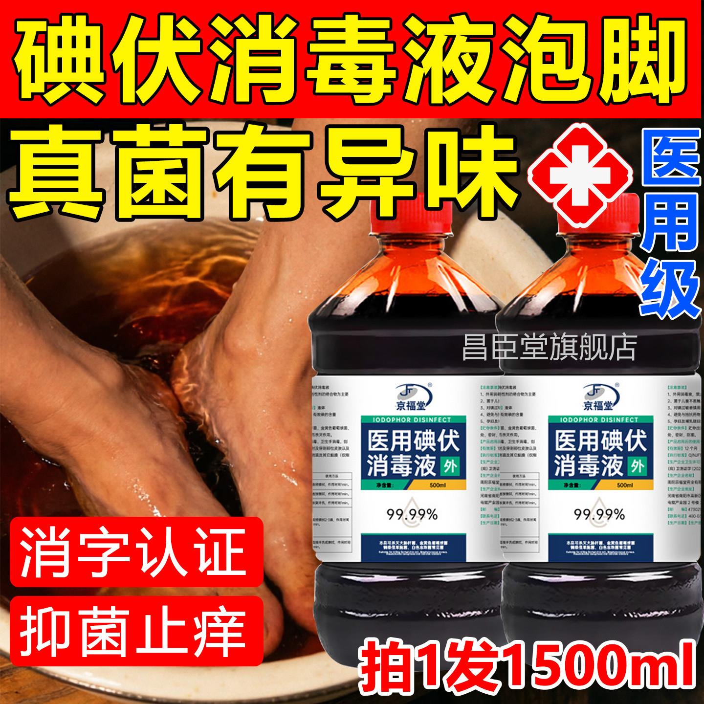 碘伏毒液泡脚抑去脚医用官方旗舰店泡消脚用的脚汗克星菌抗菌专昌