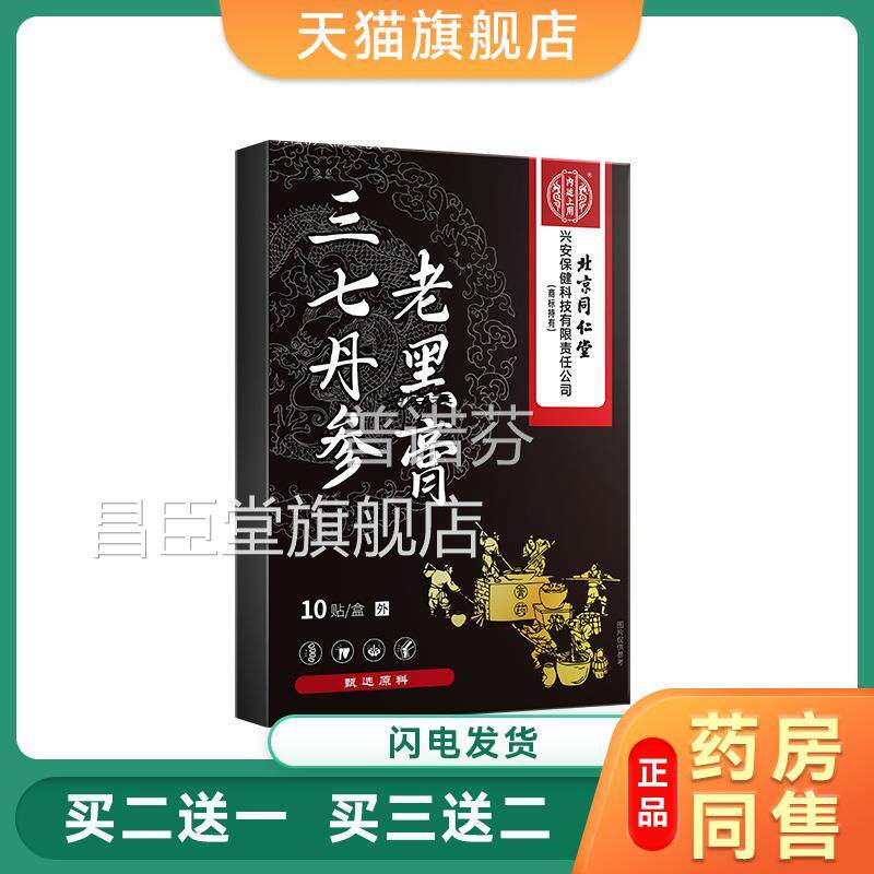 制北京同仁堂三七丹参老黑不膏搭颈肩腰腿中药熬疼痛适官方外用膏