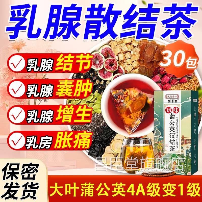 蒲英散结茶乳腺增生乳房胀痛疏通散结硬块囊肿散结药医用正品J公N