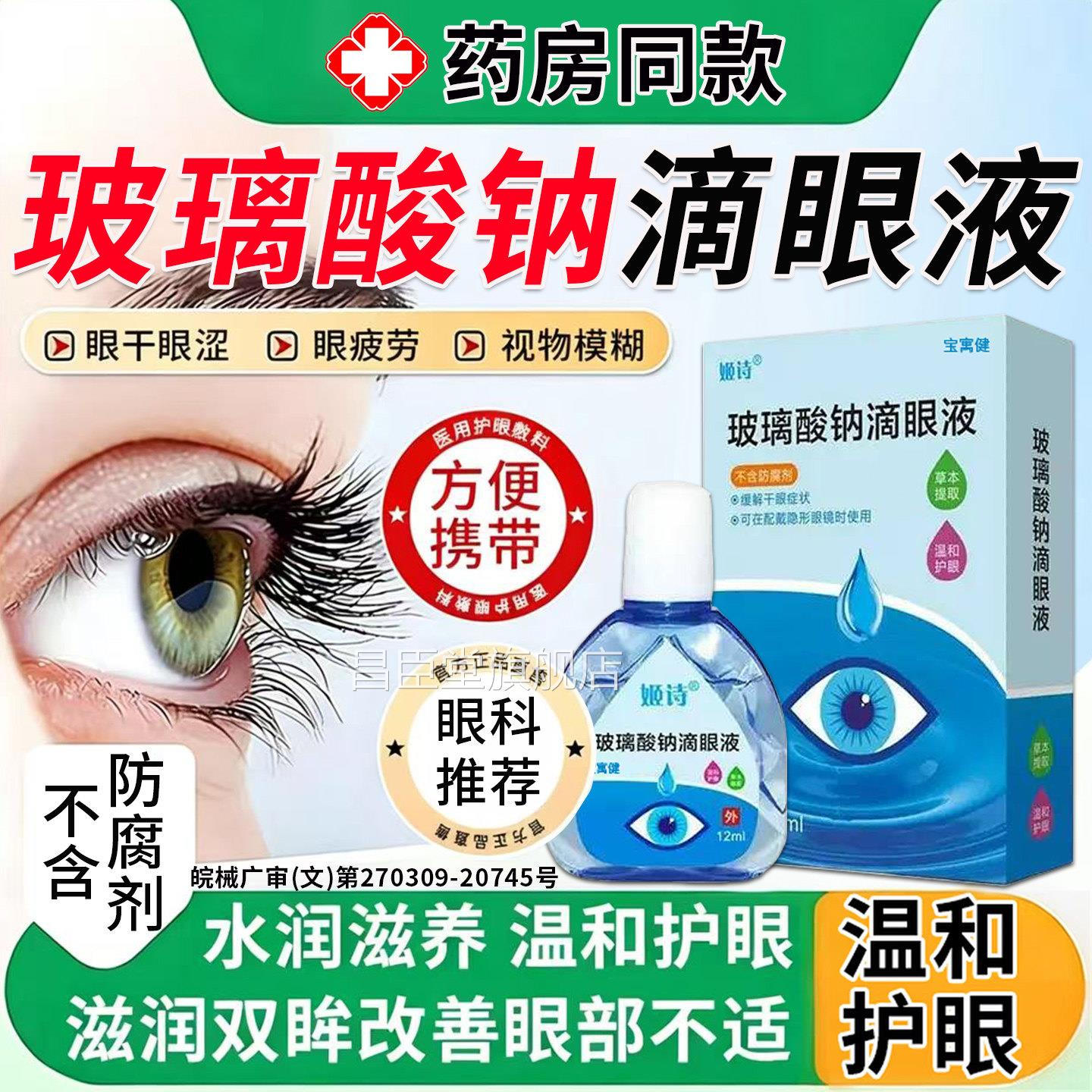 玻璃酸钠眼药水干眼症人工泪液滴眼液不含防腐剂润眼液旗舰滴店昌