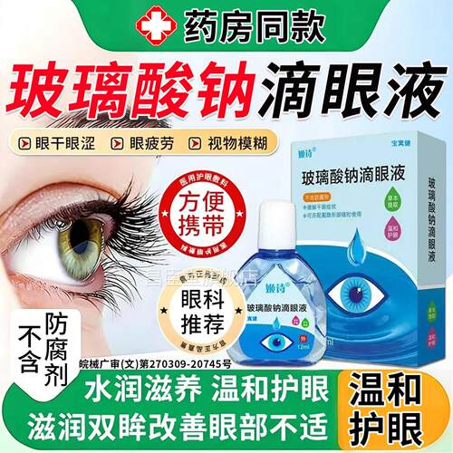 玻璃酸钠眼药水干眼症人工泪液滴眼液不含防腐剂润眼液旗舰滴店昌