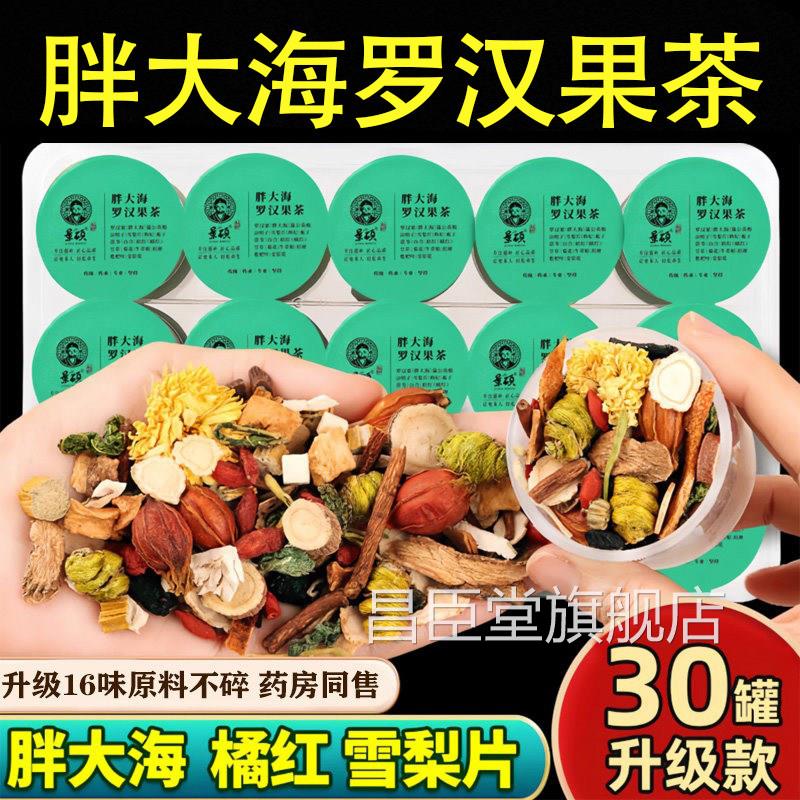 胖果大海罗汉茶金银花甘草菊花茶养肺润肺茶昌臣堂旗舰店