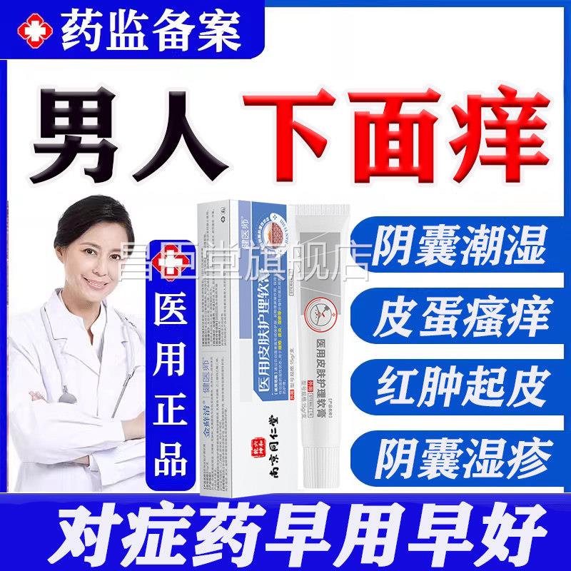 男士湿疹痒癣瘙痒阴囊私处男脱皮潮湿肛止门蛋蛋痒真菌感染药膏LL