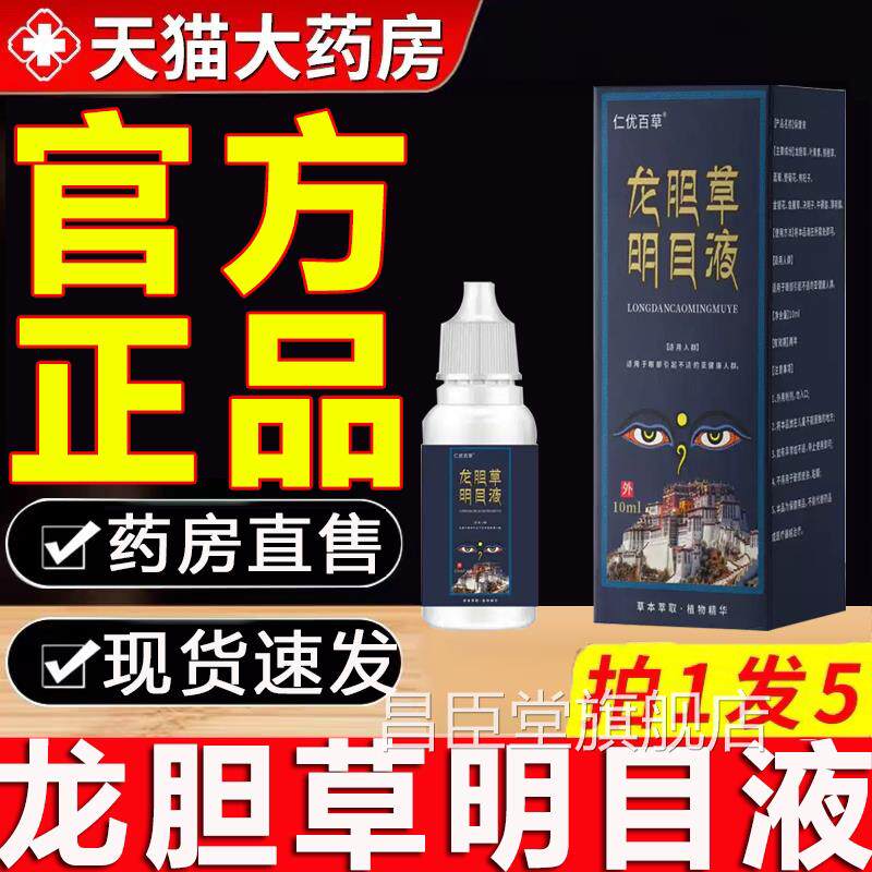 仁优百草龙胆明目液草草本萃取护眼液官方正品旗舰店药房直售昌臣图片