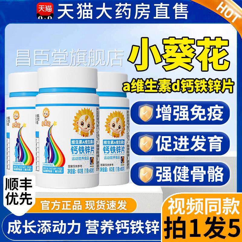 葵花A维生素D钙铁锌咀嚼片小补钙铁锌1qp昌臣堂旗舰店