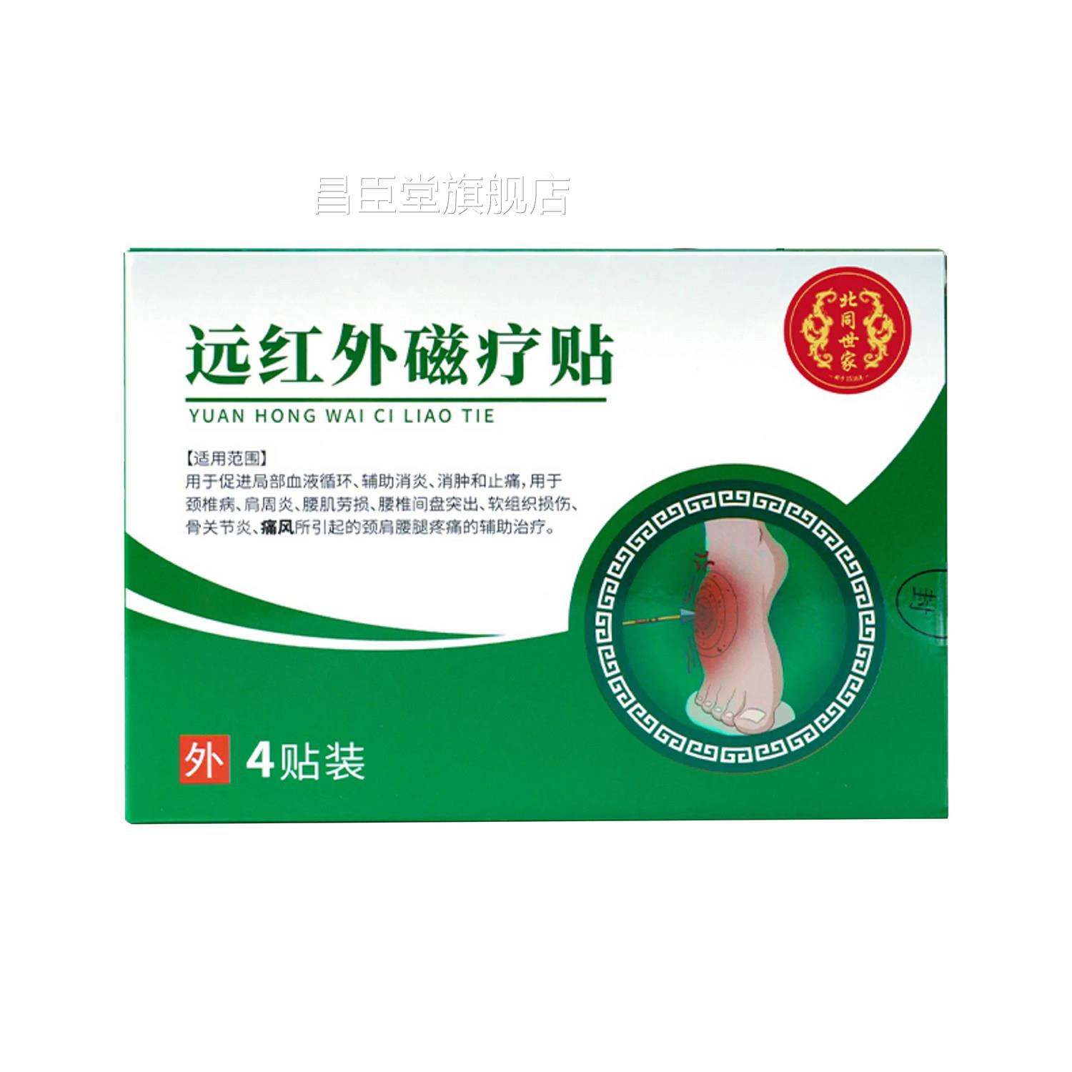 北同世周家痛风贴膏远红外磁疗贴膏颈椎病肩炎疼痛腰肌劳损麟医生