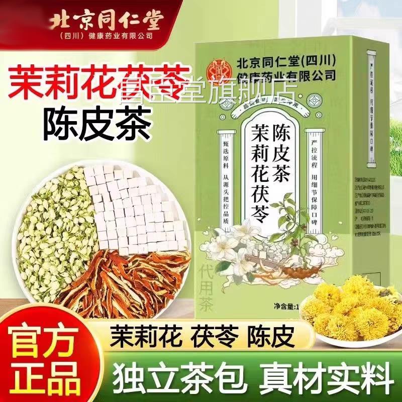 北京同仁堂朕皇茉莉花品茯苓陈皮茶三清茶组合中药材养生正旗舰店图片