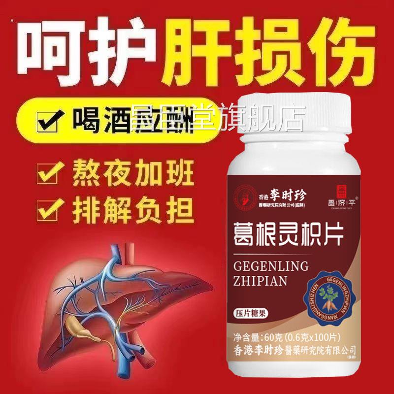 00粒葛根灵枳灵芝片李1时珍五味子养呵肝护片葛根灵枳片百片花多