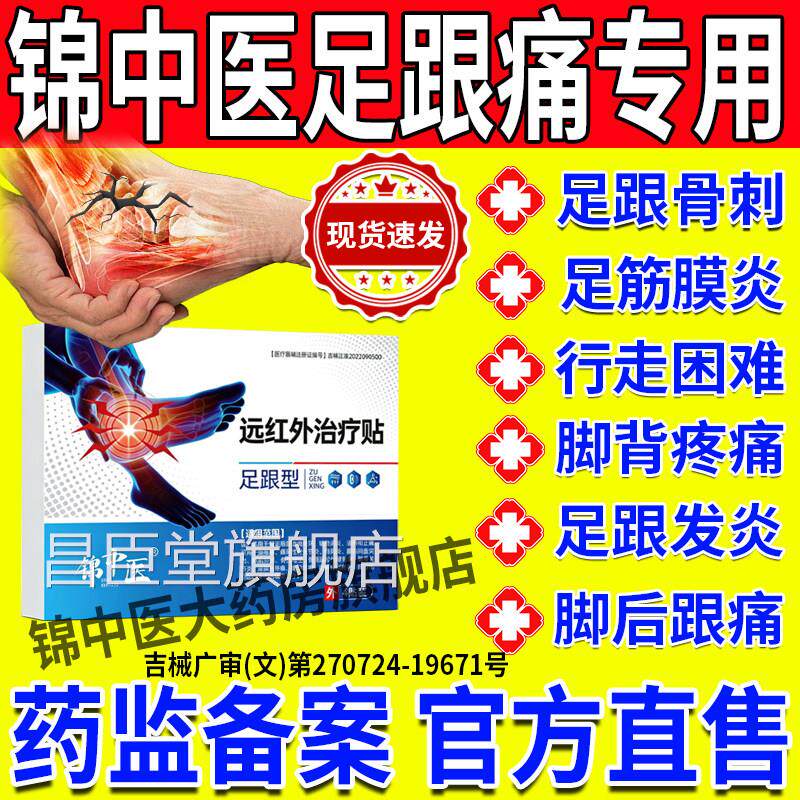 锦中医远红治疗贴足跟痛筋膜炎骨刺脚后跟疼痛官方旗舰店正品g外w