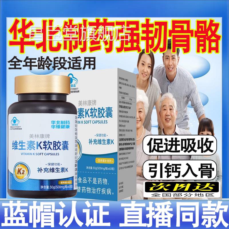 华北制药生素K2软胶囊促钙吸维收青少中老年引钙入骨官方旗舰店mt