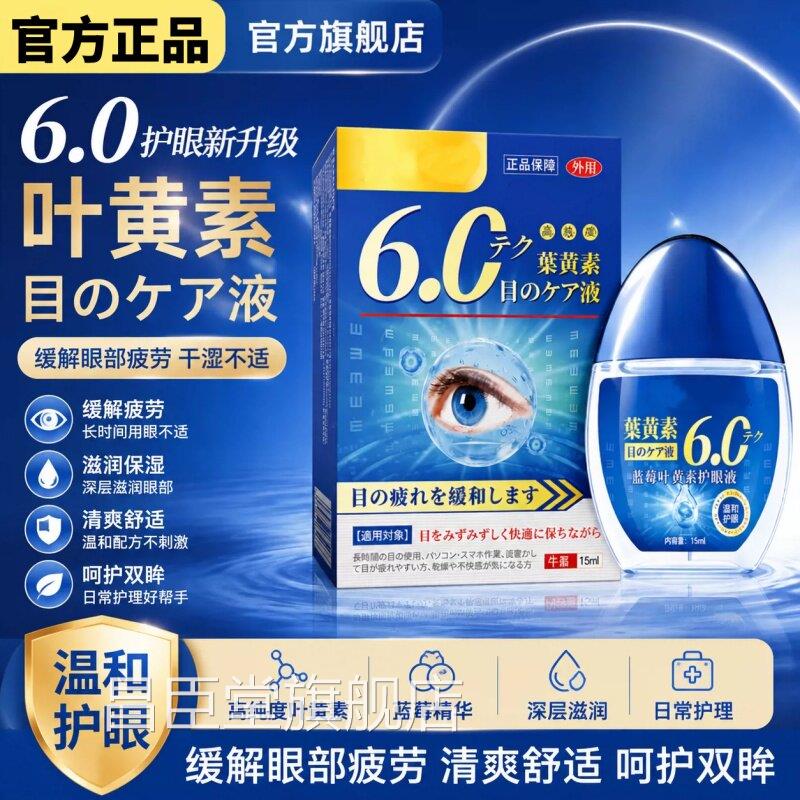 正品蓝莓叶黄素滴眼液解眼干眼缓疲劳干涩模糊眼药水止痒抗菌护眼