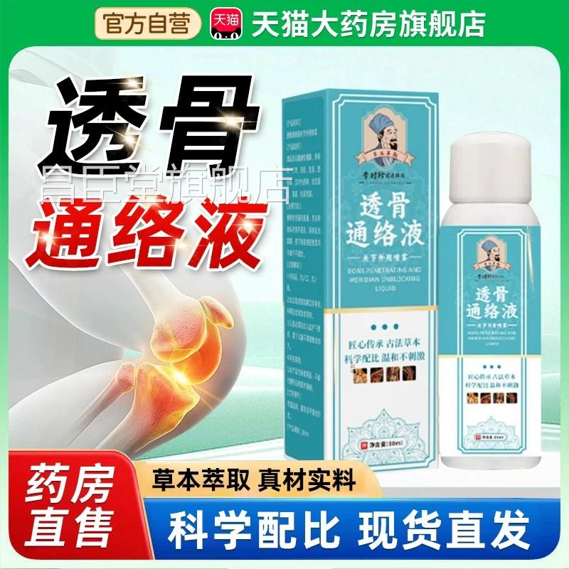 时珍透骨通李络液官方正品旗舰店劲络无风透骨液草本萃取昌臣堂旗