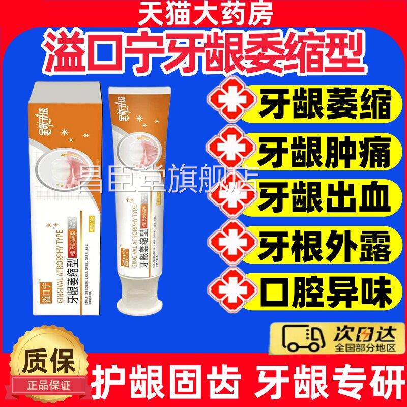 益口宁牙齿洁离剂牙龈萎缩型适用牙龈萎缩牙牙齿松动美白固齿膏jj
