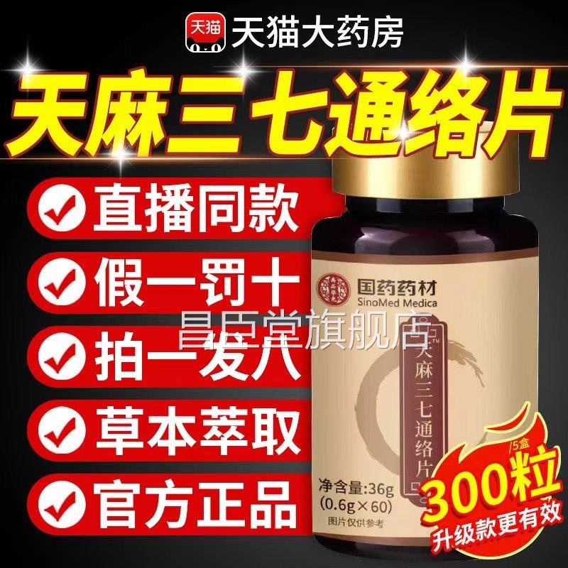 【方正品】官天麻三七通络片丸旗舰店功效国药药材卧菊当归杜仲zz