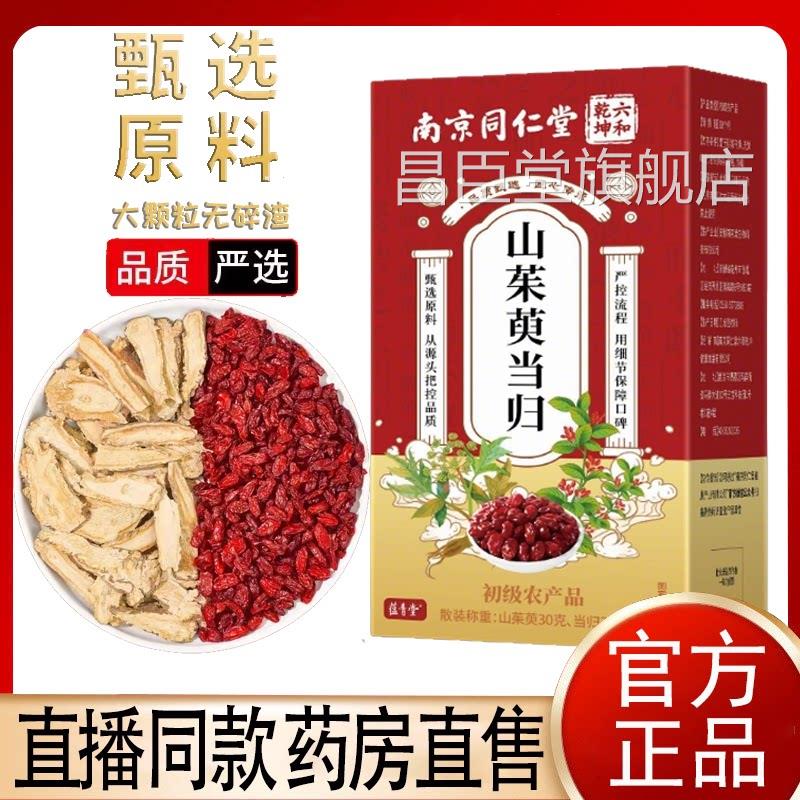 南L京同仁堂六和乾坤山茱萸当归茶甄选真材实料养生茶官方旗舰店1
