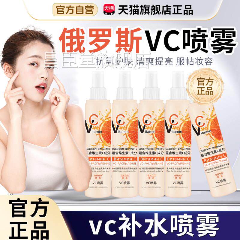 俄罗斯vc喷雾旗舰店官方正品维生素vc补华水喷雾精妆前爽肤水3cn