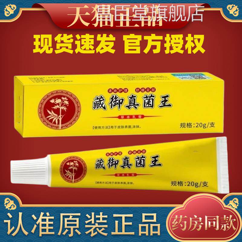 藏御菌王乳膏温和草本抑手足部全身皮肤真痒脱皮菌外用软膏旗舰店