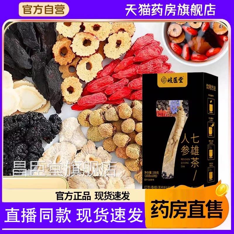 岐医堂人参七雄茶萃人参玛卡桑葚代用茶养生茶直播同款草本植8FC