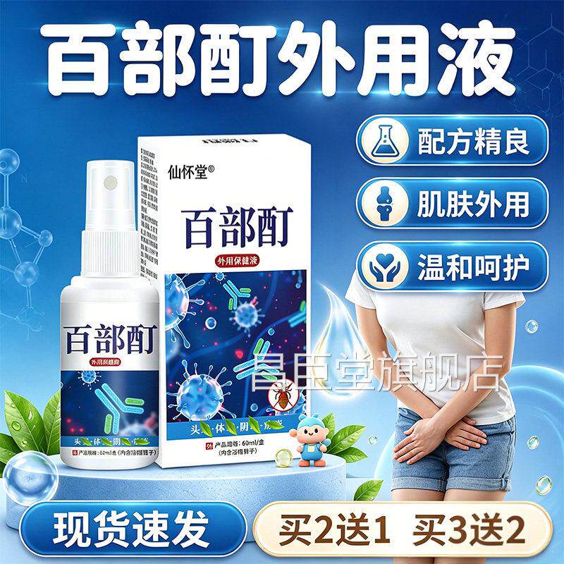 百部酊保健液官方旗店正品草本萃取皮肤外用私处喷雾剂60ml舰/盒l