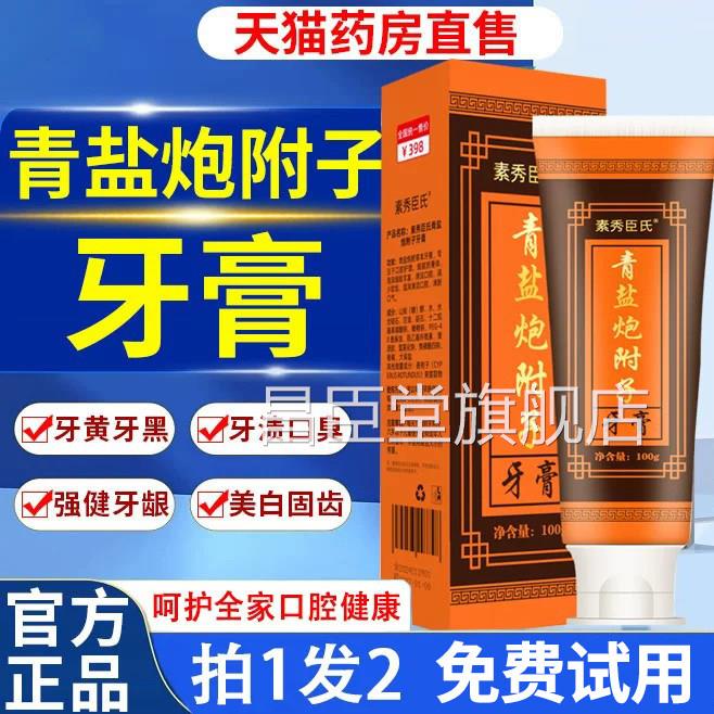 盐炮附子牙膏固青齿粉牙齿松动敏感出血青盐炮附子牙膏官方旗舰店