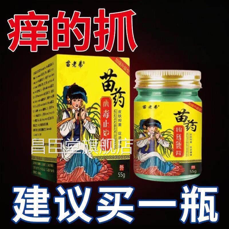 苗药百毒王苗家百草身上膏皮肤过痒敏痒膏紫花地丁中药草本小乳膏