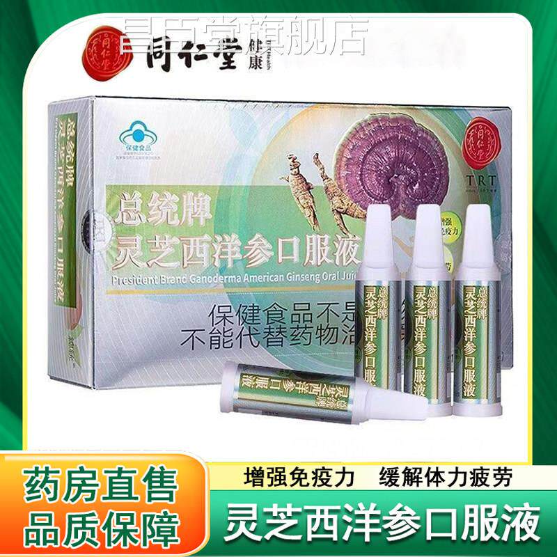 同仁总统牌灵芝西洋参口服液增强免堂疫力成人正品30支/盒礼盒xm