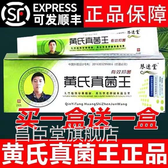 226琴逸堂黄0氏真菌王官方旗舰店正品抑菌膏软膏黄芪真茵王药房昌