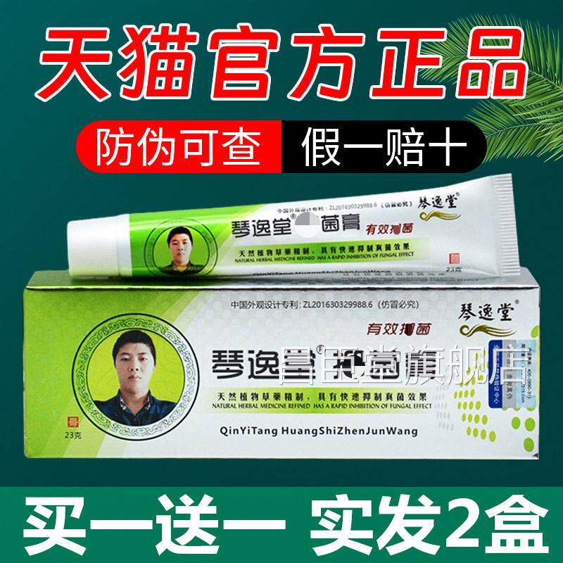 琴逸堂抗菌膏官方正品买止痒抗菌乳膏黄氏真菌王旗舰店(一送一)昌