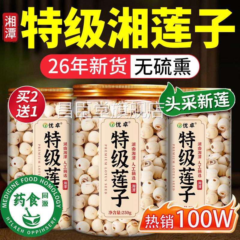 特级莲子干货500g去芯湖南湘官潭磨皮无硫方旗舰店4月新货昌臣堂