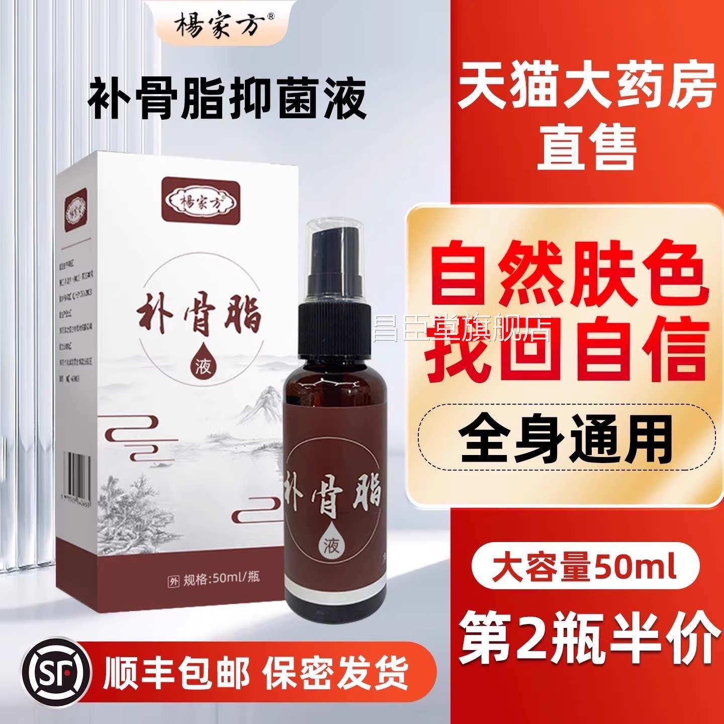 杨家方促外用补骨脂酊专用黑色素白液生抑菌净膏长药房直售xz昌臣