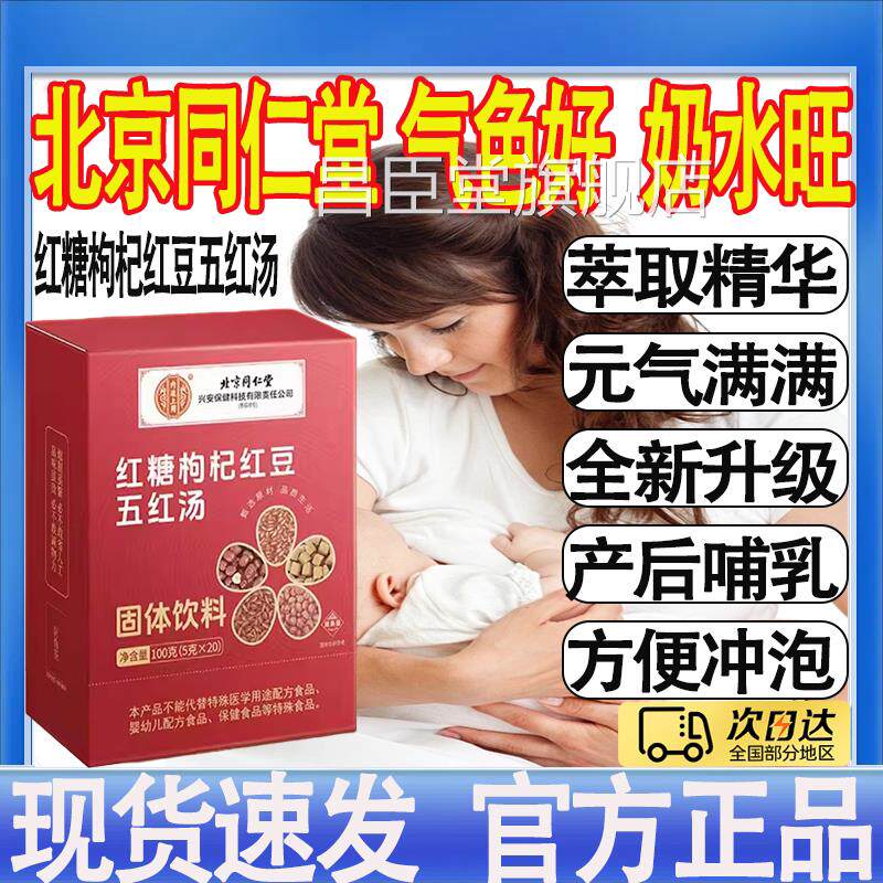 北京同堂五红粉汤仁补气哺乳期产后奶养血下追奶官方正品旗舰店MT