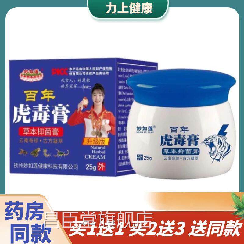 【买1送1】妙如莲百年虎毒止痒膏草本乳膏 加强型五毒抑菌膏软膏
