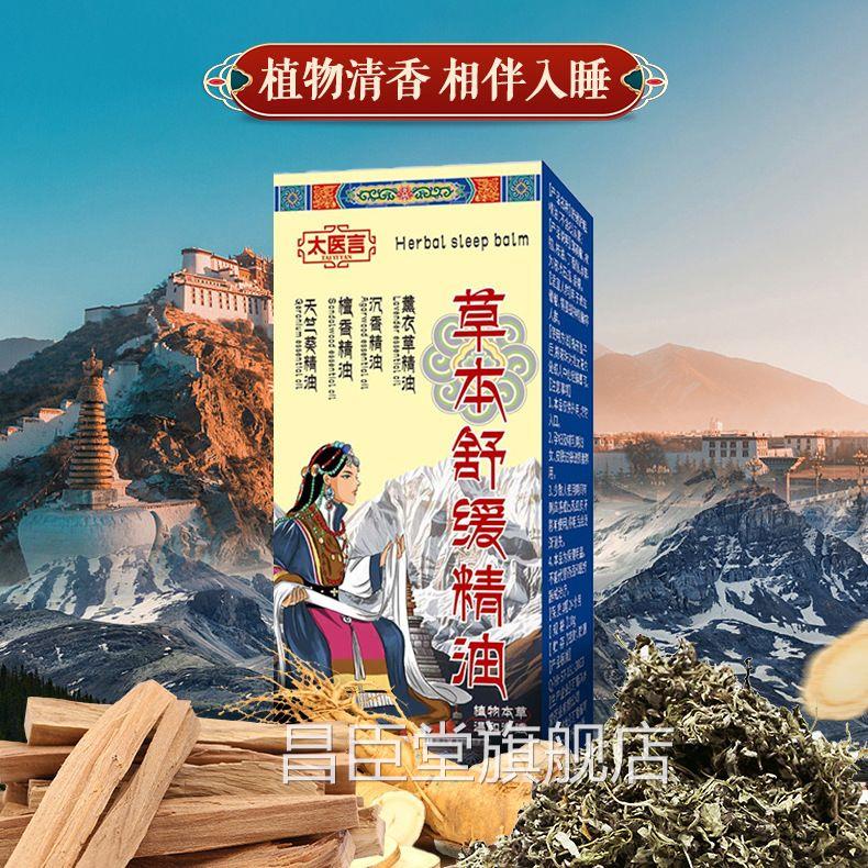 太医言草本舒缓精油入睡困难易醒失眠多植物清香自然放松沉梦睡昌